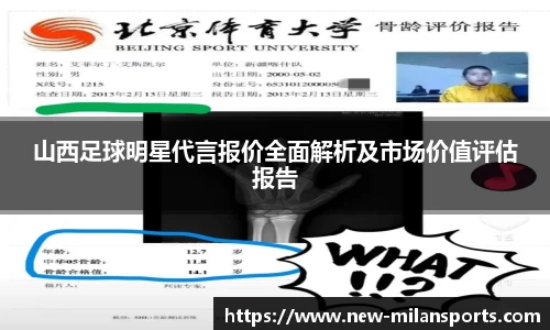 山西足球明星代言报价全面解析及市场价值评估报告