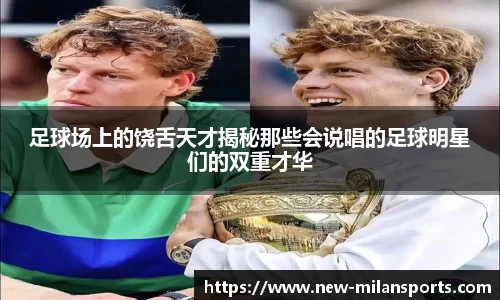 足球场上的饶舌天才揭秘那些会说唱的足球明星们的双重才华