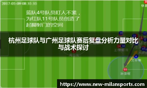 杭州足球队与广州足球队赛后复盘分析力量对比与战术探讨