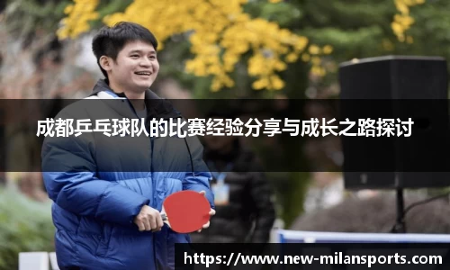 成都乒乓球队的比赛经验分享与成长之路探讨
