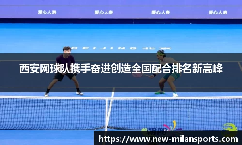 西安网球队携手奋进创造全国配合排名新高峰