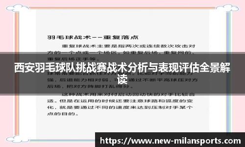 西安羽毛球队挑战赛战术分析与表现评估全景解读