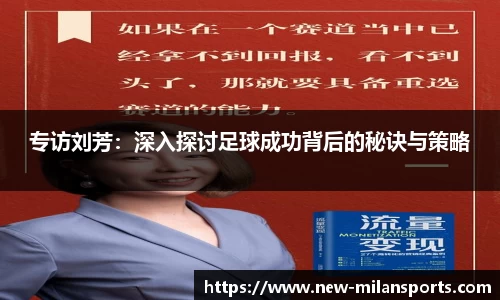 专访刘芳：深入探讨足球成功背后的秘诀与策略