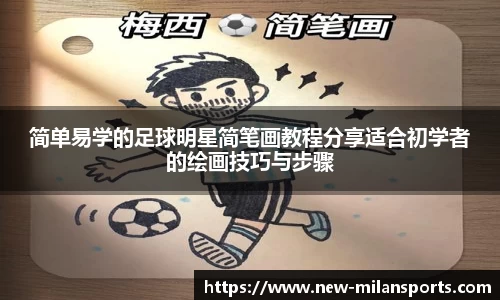 简单易学的足球明星简笔画教程分享适合初学者的绘画技巧与步骤