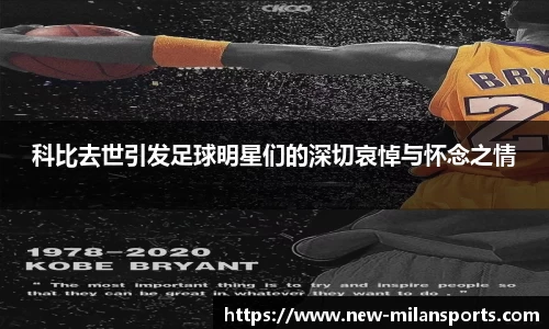 科比去世引发足球明星们的深切哀悼与怀念之情
