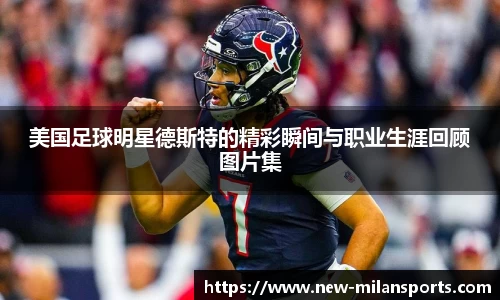美国足球明星德斯特的精彩瞬间与职业生涯回顾图片集