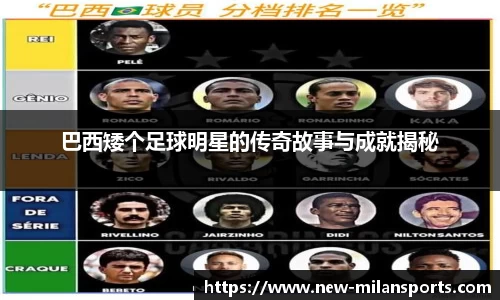 巴西矮个足球明星的传奇故事与成就揭秘
