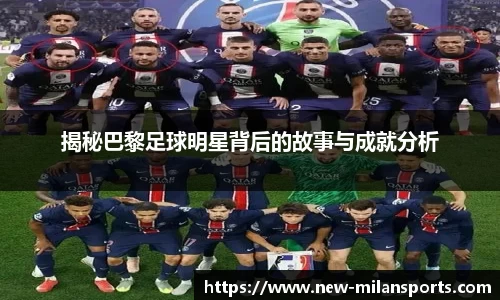 揭秘巴黎足球明星背后的故事与成就分析