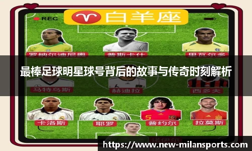 最棒足球明星球号背后的故事与传奇时刻解析