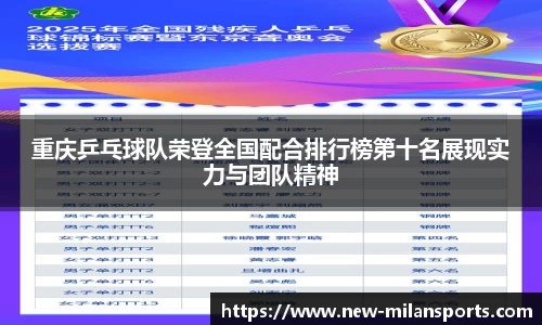重庆乒乓球队荣登全国配合排行榜第十名展现实力与团队精神