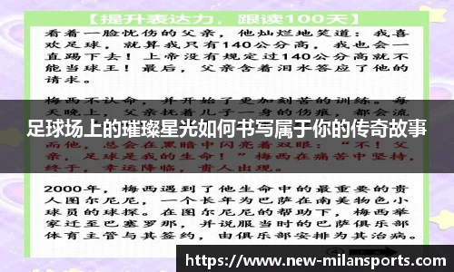 足球场上的璀璨星光如何书写属于你的传奇故事